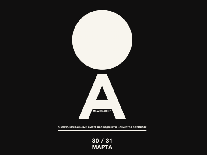 -Афиша ARTWHODARK small copy2.png