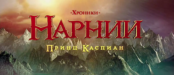 The Chronicles of Narnia: Prince Caspian
