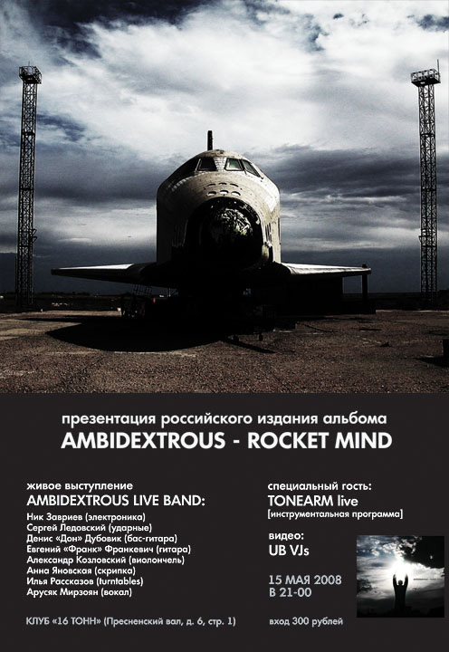 10-летие и презентация нового альбома Ambidextrous Rocket Mind