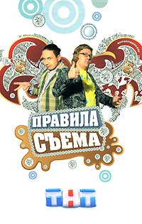 Правила съема