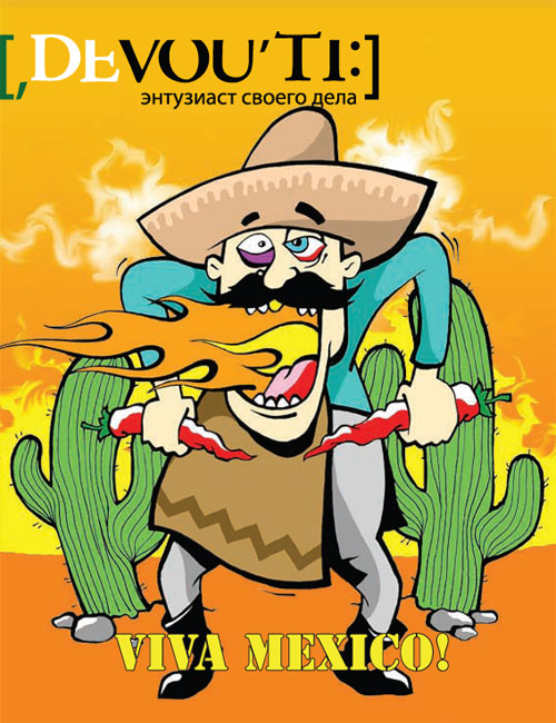 Мексика - новый номер журнала Devouti