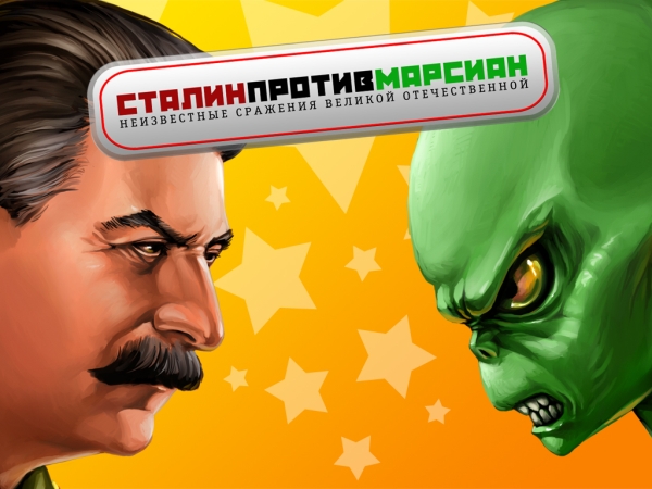 Сталин против Марсиан (Stalin vs Martians)