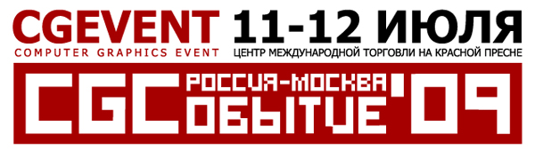 CG Event 2009: 6-я Российская Конференция по компьютерной графике