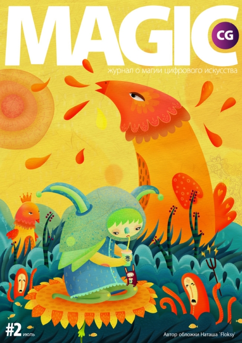 Второй номер pdf-журнала Magic CG