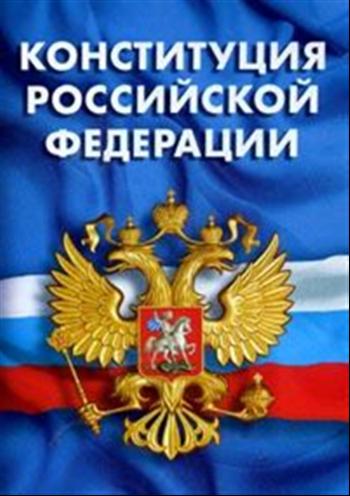Конституция Российской Федерации
