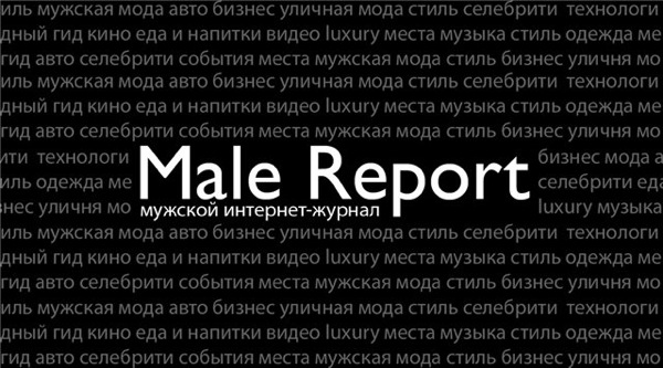 Интернет-журнал для мужчин Male Report