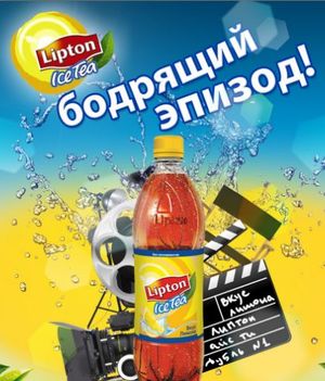 Lipton Ice Tea объявил о запуске видеоконкурса Бодрящий эпизод