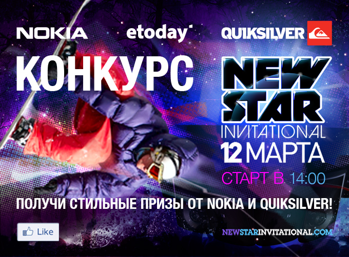 Что я буду делать 12 марта на Игоре - конкурс на призы от Quiksilver, Nokia и Etoday