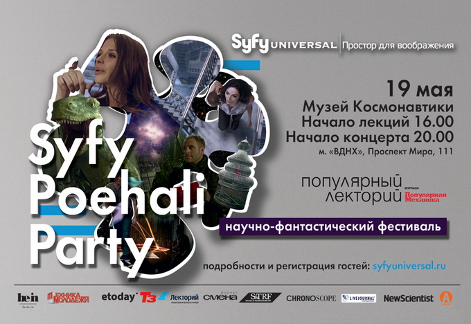 Фестиваль Syfy Poehali Party