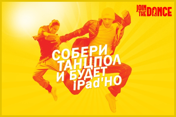 Собери танцпол - выиграй Ipad 2 на Liptonicetea.ru