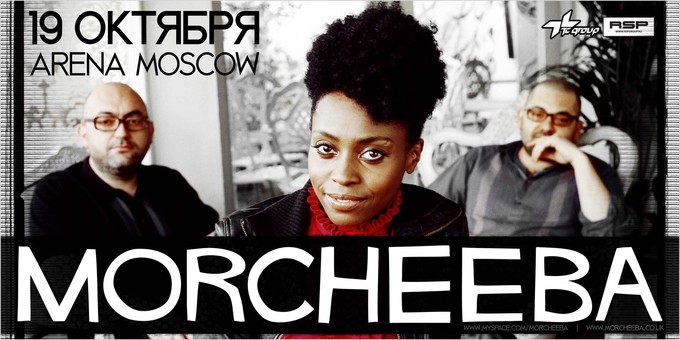 Концерт группы MORCHEEBA в Москве Arena Moscow 19 октября
