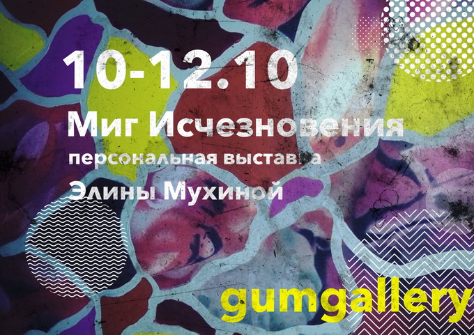 Открытие выставки «Миг исчезновения» в Gum Gallery